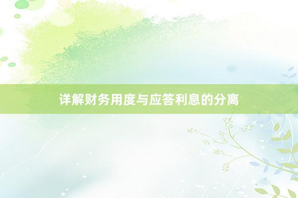 详解财务用度与应答利息的分离