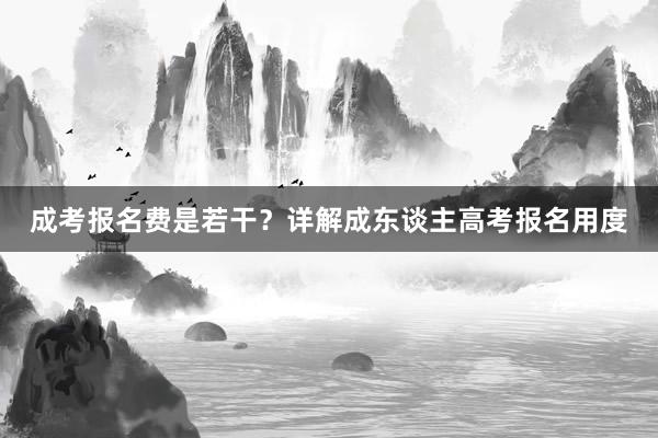 成考报名费是若干？详解成东谈主高考报名用度