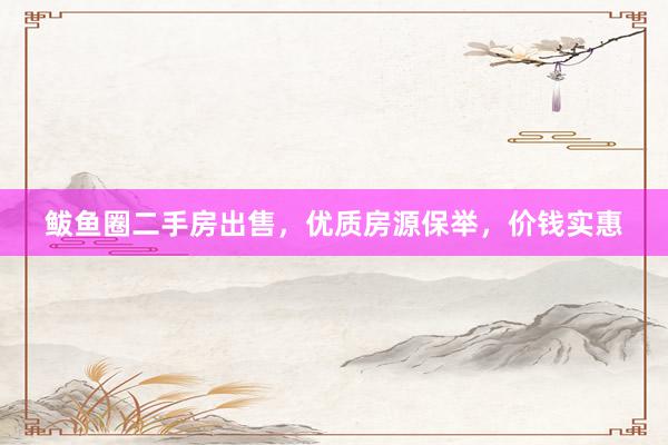 鲅鱼圈二手房出售，优质房源保举，价钱实惠