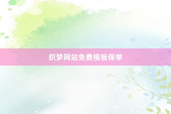 织梦网站免费模板保举