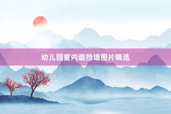 幼儿园室内遮挡墙图片精选