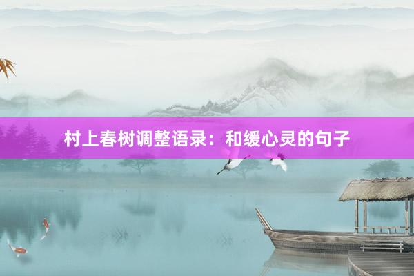 村上春树调整语录：和缓心灵的句子