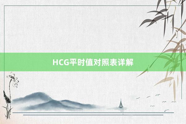 HCG平时值对照表详解