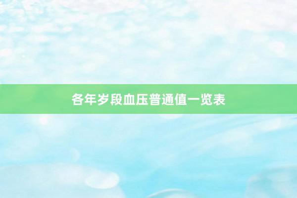各年岁段血压普通值一览表