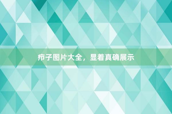 疖子图片大全，显着真确展示
