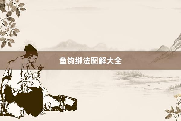 鱼钩绑法图解大全