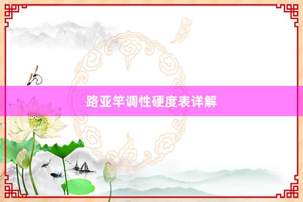 路亚竿调性硬度表详解